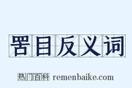 罟目反义词是什么意思的图片